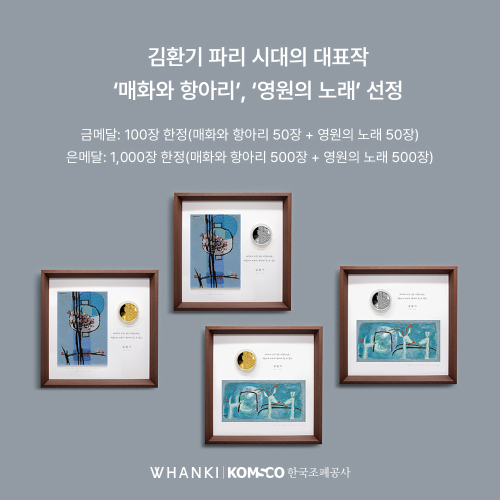 김환기 파리 시대의 대표작 '매화와 함아리', '영원의 노래' 선정 금메달 : 100장 한정(매화와 항아리 50장 + 영원의 노래 50장) 은메달 : 1,000장 한정(매화와 항아리 500장 + 영원의 노래 500장) WHANKI KOMSCO한국조폐공사