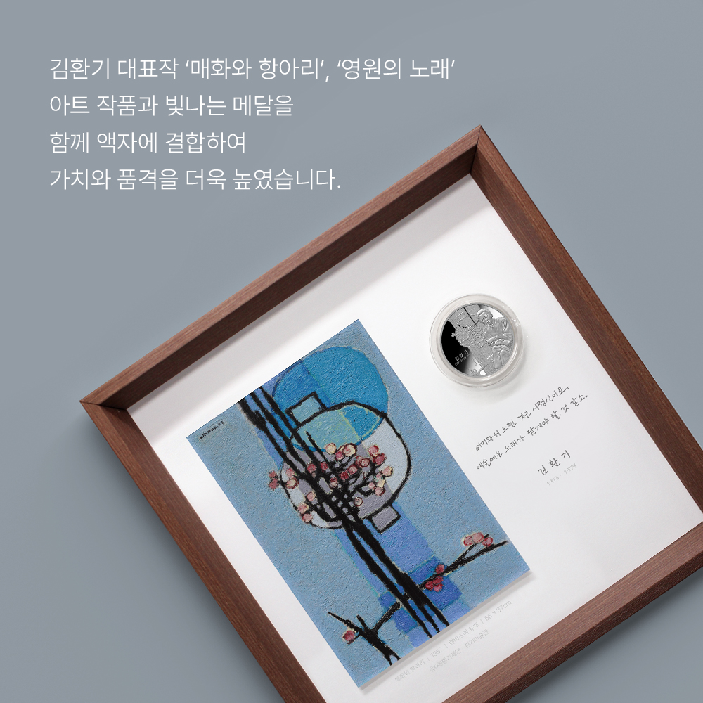 김환기 대표작  '매화와 항아리', '영원의 노래' 아트 작품과 빛나는 메달을 함께 액자와 결합하여 가치와 품격을 더욱 높였습니다.