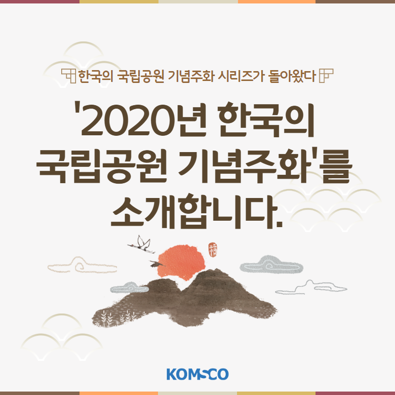 한국의 국립공원 기념주화 시리즈가 돌아왔다.  2020년 한국의 국립공원 기념주화를 소개합니다.