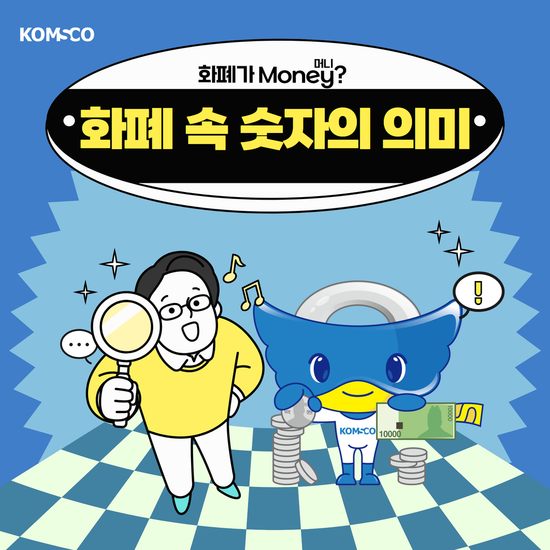 화폐 속 숫자의 의미 화폐가 Money? 머니