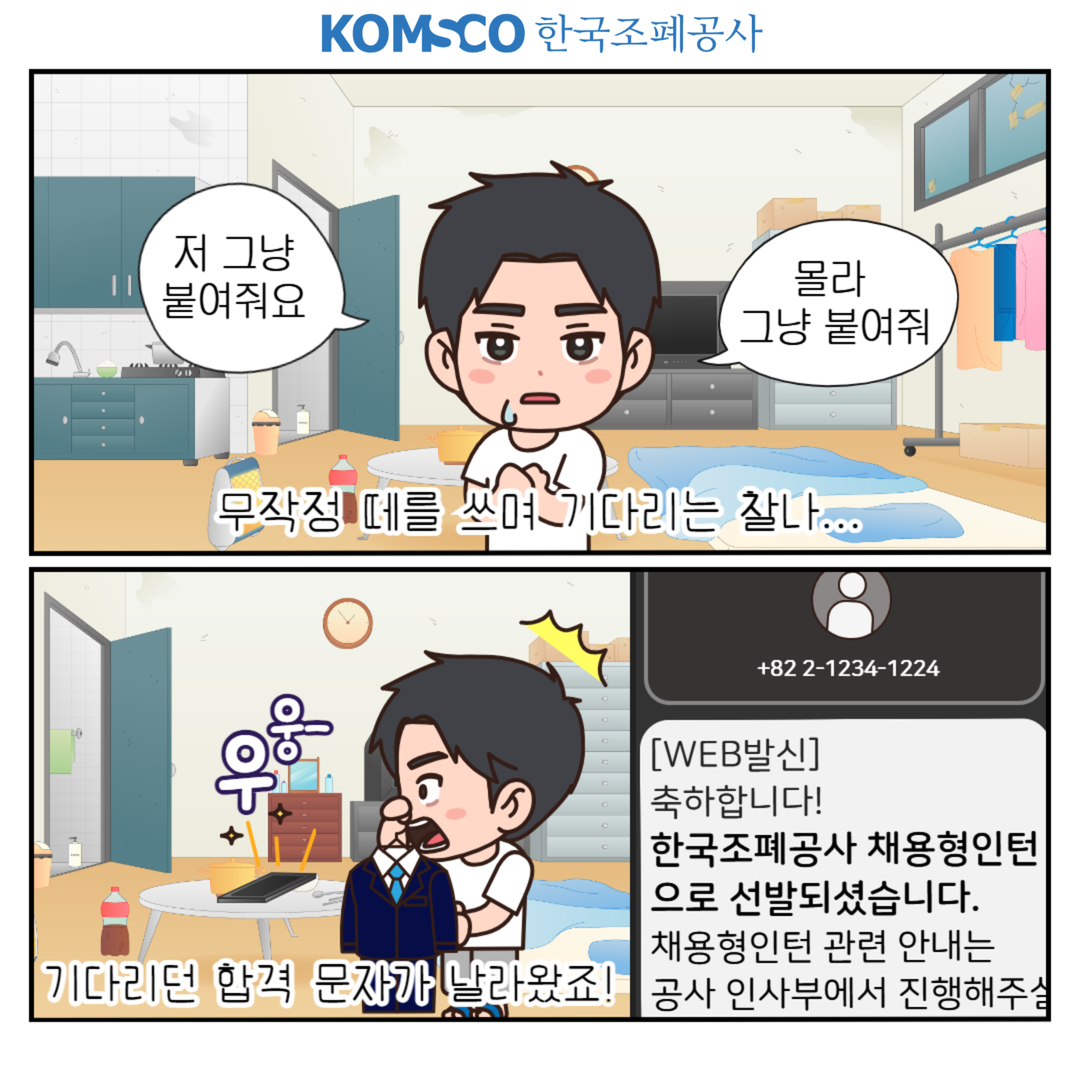 저 그냥 붙여줘요 몰라 그냥 붙여줘 무작정 떼를 쓰며 기다리는 찰나... 기다리던 합격 문자가 날라왔죠! 축하합니다! 한국조폐공사 채용형인턴으로 선발되셨습니다. 채용형인턴 관련 안내는 공사 인사부에서 진행해주실