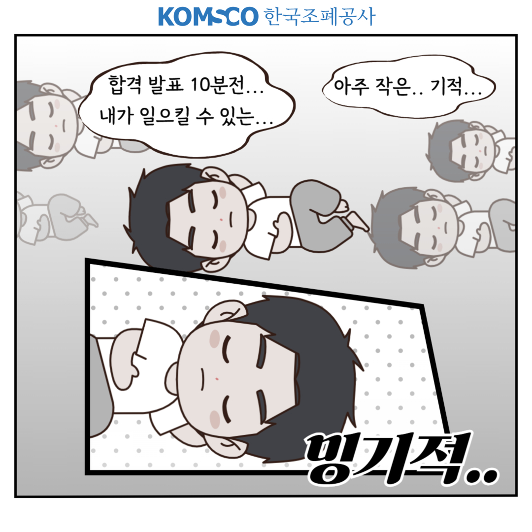 합격 발표 10분전...내가 일으킬 수 있는... 아주 작은.. 기적... 밍기적..