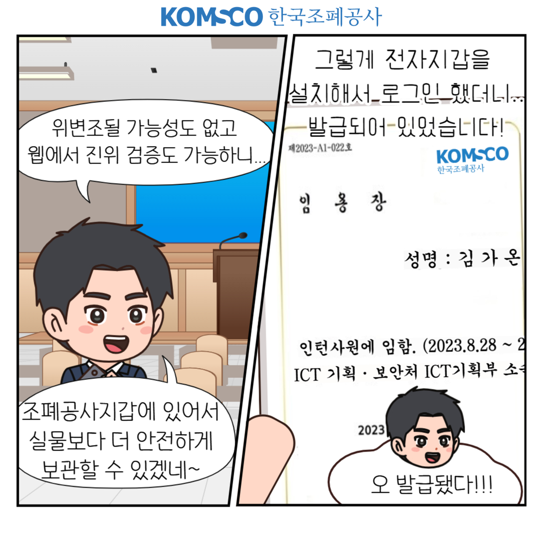 위변조될 가능성도 없고 웹에서 진위 검증도 가능하니... 조폐공사지갑에 있어서 실물보다 더 안전하게 보관할 수 있겠네~ 그렇게 전자지갑을 설치해서 로그인 했더니.. 발급되어 있었습니다! 오 발급됐다!!!