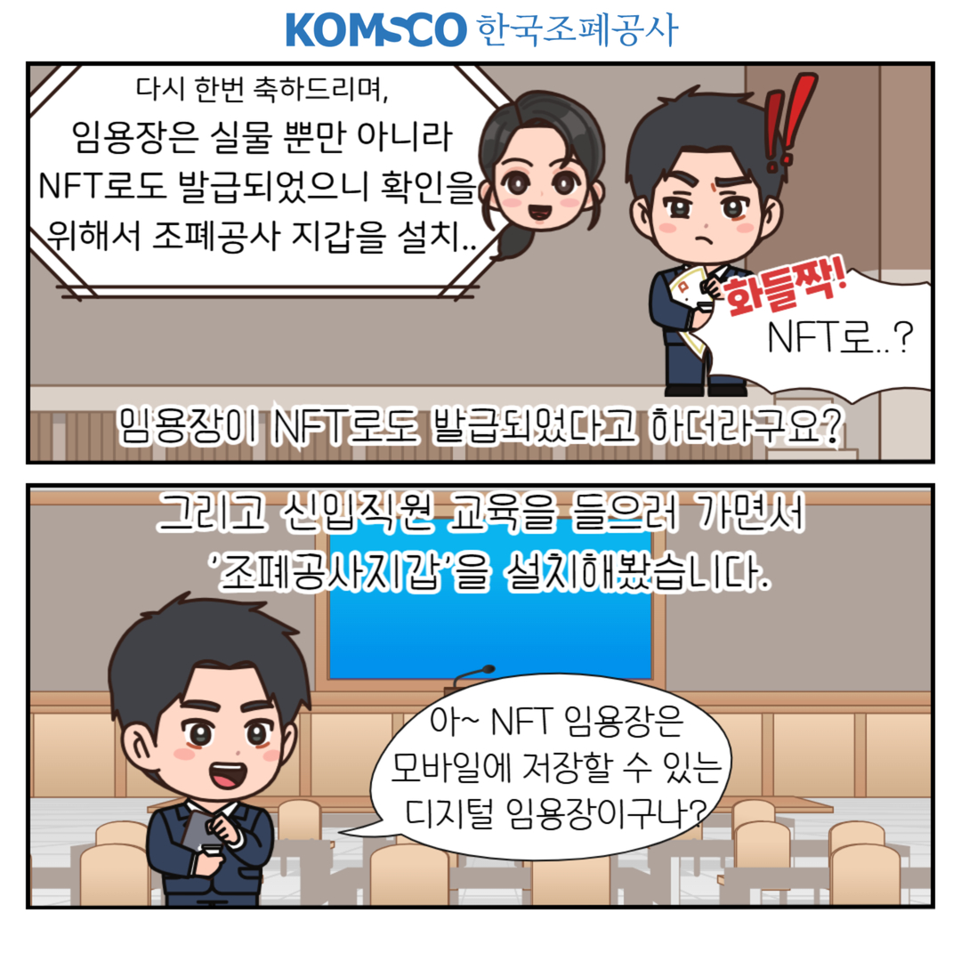 다시 한번 축하드리며, 임용장은 실물 뿐만 아니라 NFT로도 발급되었으니 확인을 위해서 조폐공사 지갑을 설치... NFT로..? 임용장이 NFT로도 발급되었다고 하더라구요? 그리고 신입직원 교육을 들으러 가면서 '조폐공사지갑'을 설치해봤습니다. 아~ NFT 임용장은 모바일에 저장할 수 있는 디지털 임용장이구나?