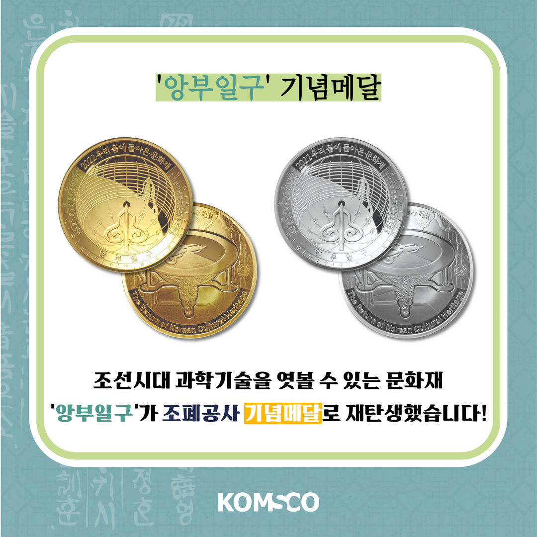 '앙부일구' 기념메달  조선시대 과학기술을 엿볼 수 있는 문화재 '앙부일구'가 조폐공사 기념메달로 재탄생했습니다!