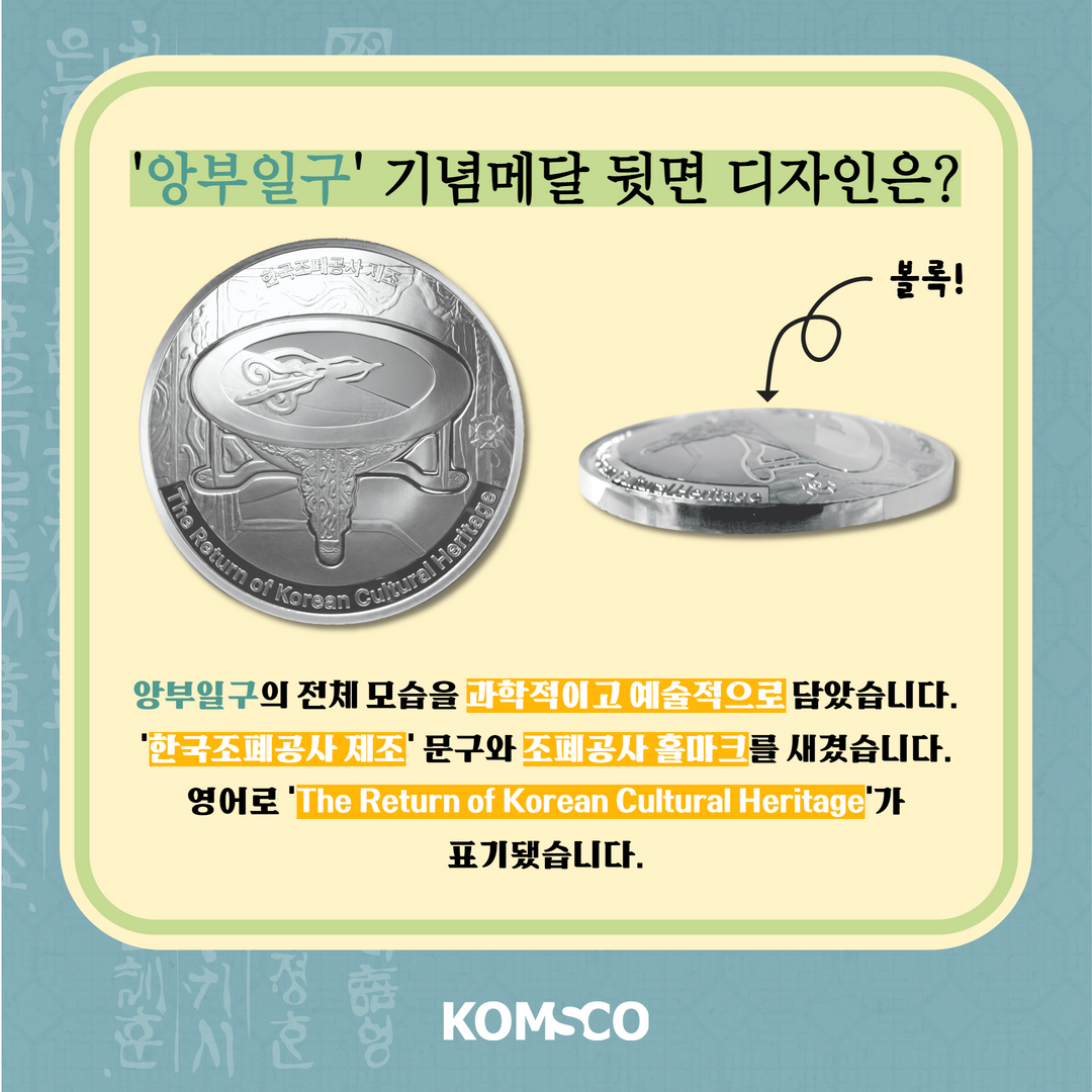 '앙부일구' 기념메달 뒷면 디자인은?  앙부일구의 전체 모습을 과학적이고 예술적으로 담았습니다. '한국조폐공사 제조' 문구와 조폐공사 홀마크를 새겼습니다. 영어로 'The Return of Korean Cultural Heritage'가 표기됐습니다.