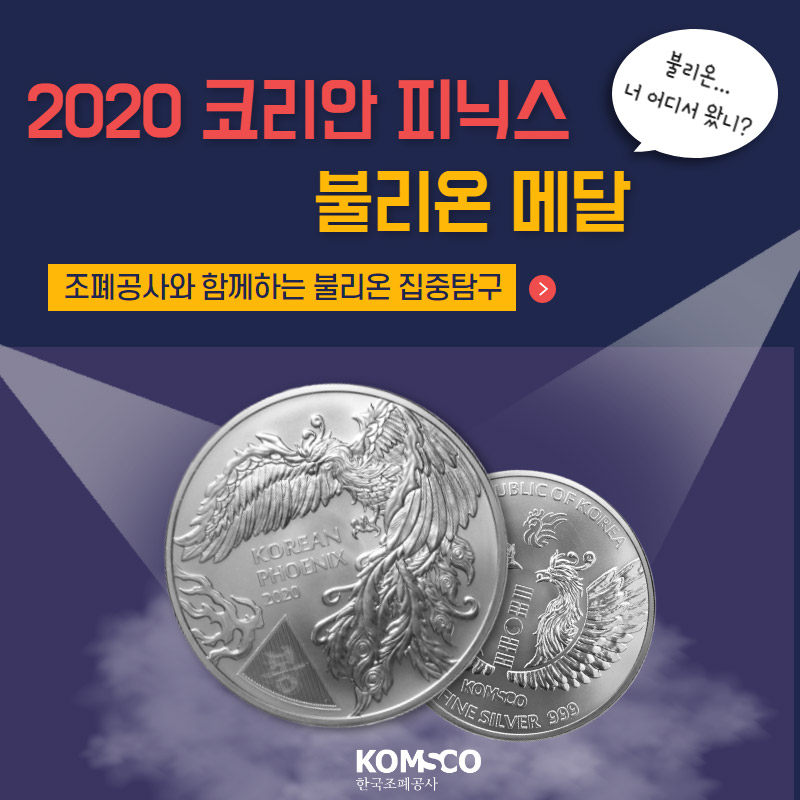 2020 코리아 피닉스 불리온 메달, 조폐공사와 함께하는 불리온 집중탐구