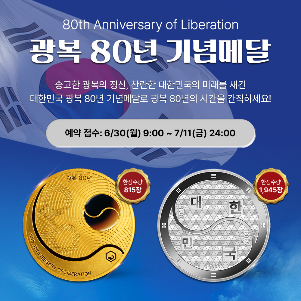 [이미지] 광복80년 기념메달1