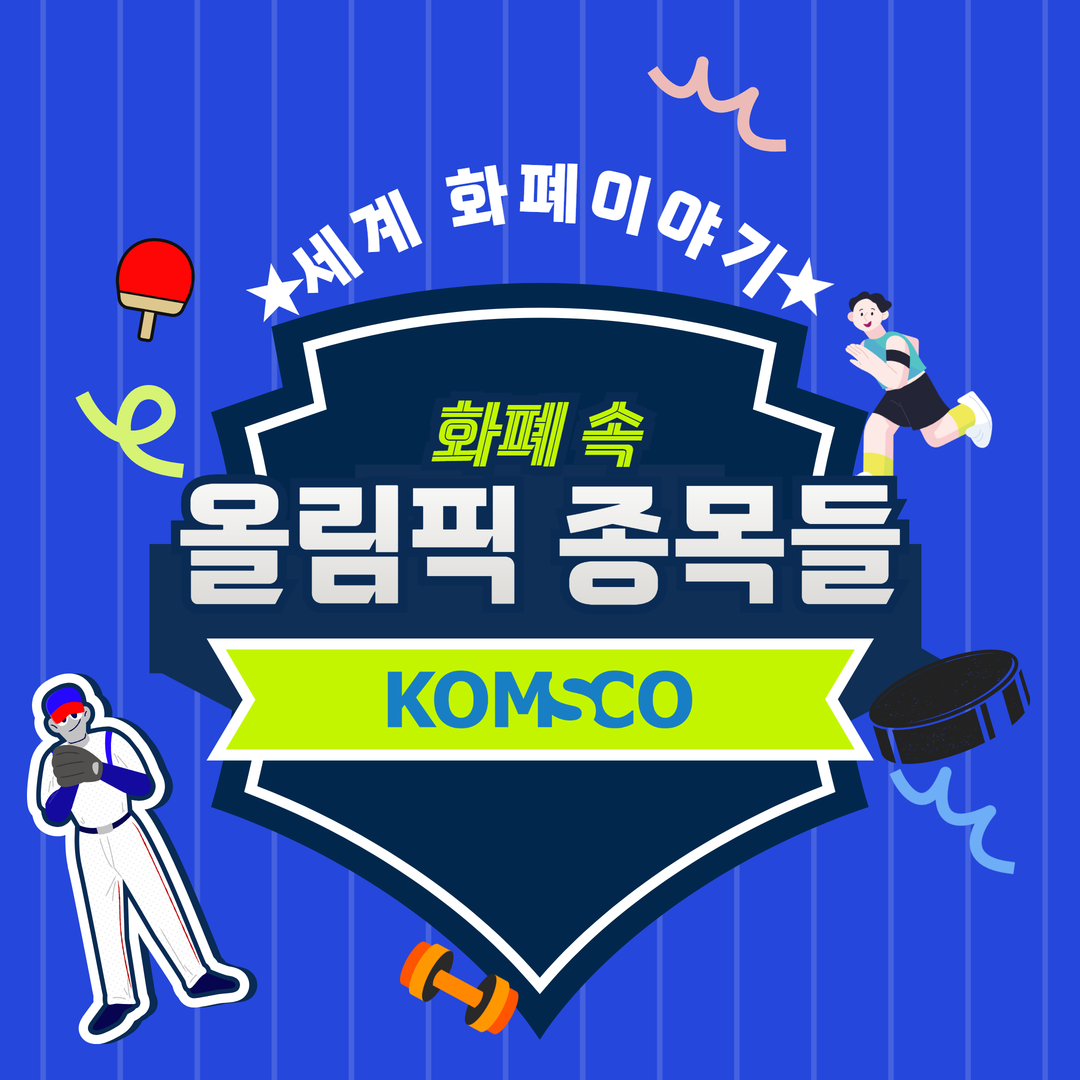 세계 화폐이야기 화폐 속 올림픽 종목들 KOMSCO
