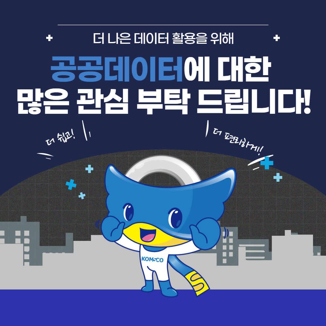 더 나은 데이터 활용을 위해 공공데이터에 대한 많은 관심 부탁드립니다!  한국조폐공사도 많은 관심 부탁드립니다!