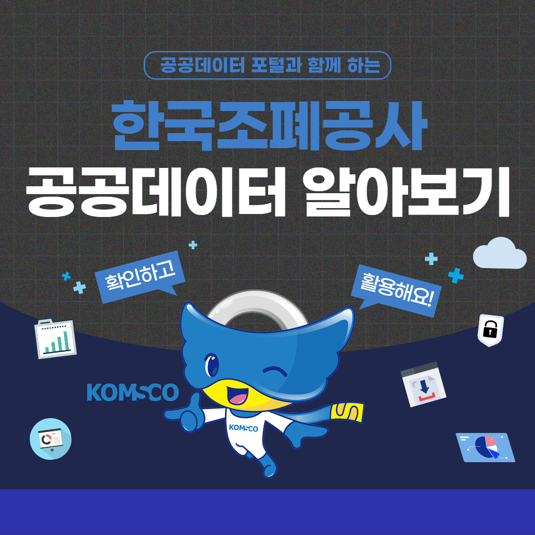공공데이터 포털과 함께 하는 한국조폐공사 공공데이터 알아보기