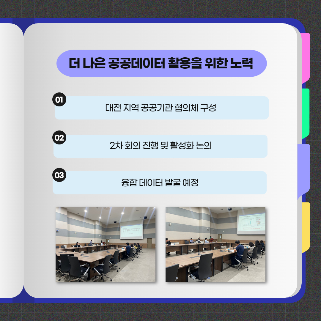 더 나은 공공데이터 활용을 위한 노력  1. 대전 지역 공공기관 협의체 구성 2. 2차 회의 진행 및 활성화 논의 3. 융합 데이터 발굴 예정