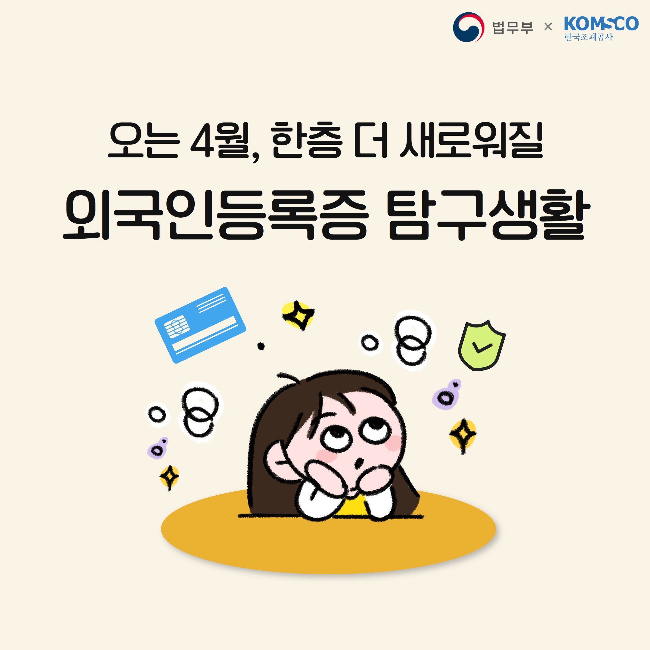 오는 4월, 한층 더 새로워질 외국인등록증 탐구생활