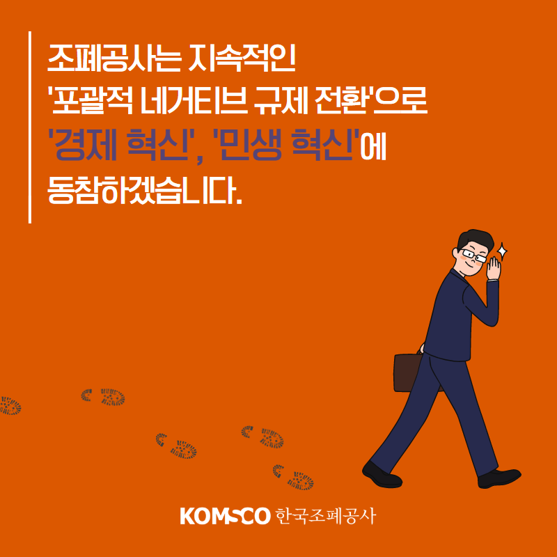 조폐공사는 지속적인 포괄적 네거티브 규제 전환으로 경제혁신, 민생혁신에 동참하겠습니다.