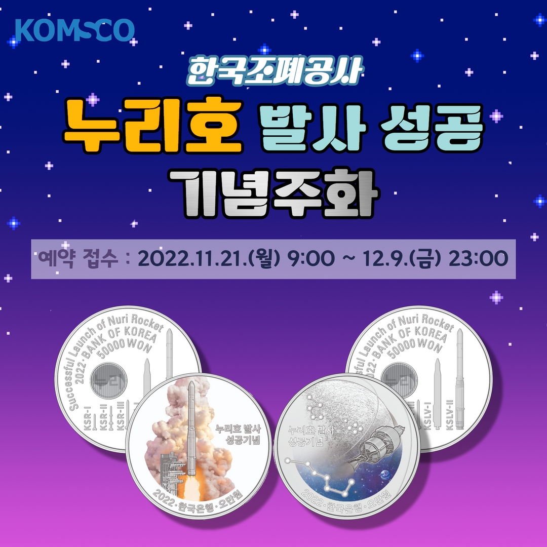 한국조폐공사 누리호 발사 성공 기념주화  예약접수 : 2022.11.21.(월) 9:00~12.9.(금) 23:00