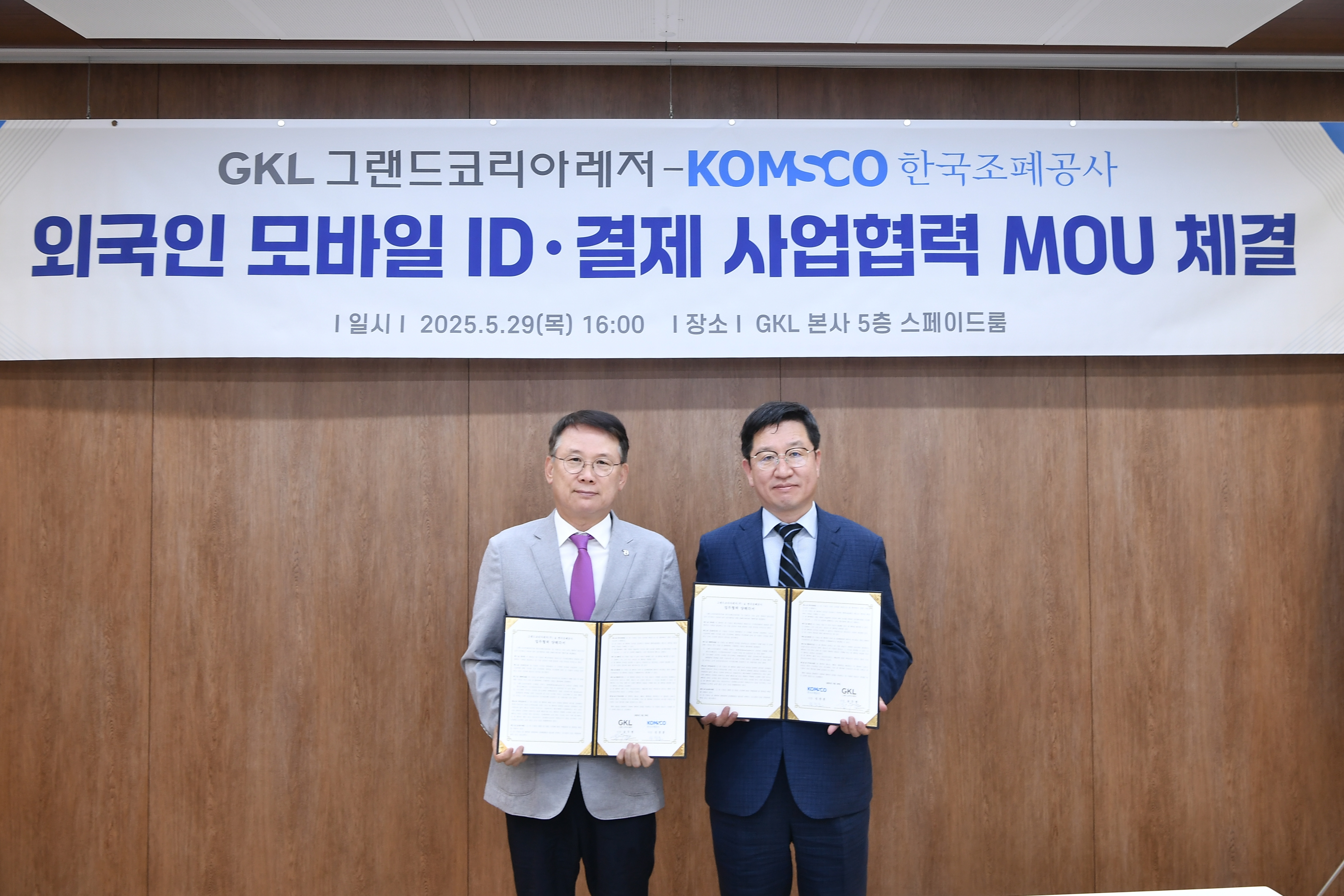 [이미지] 조폐공사,그랜드코리아레저(GKL) MOU 체결
