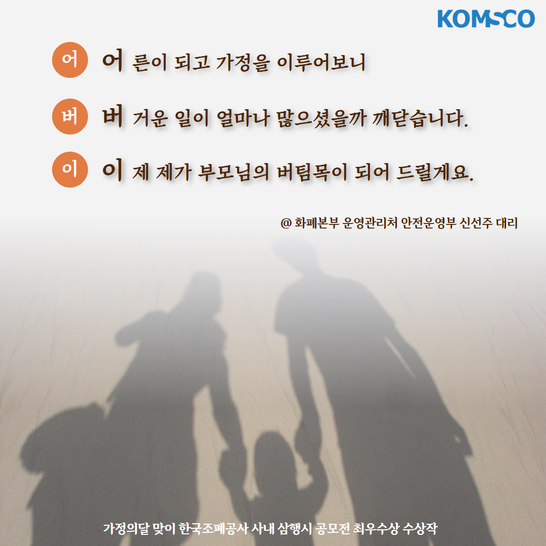 어른이 되고 가정을 이루어보니 버거운 일이 얼마나 많으셨을까 깨닫습니다 이제 제가 부모님의 버팀목이 되어 드릴게요.