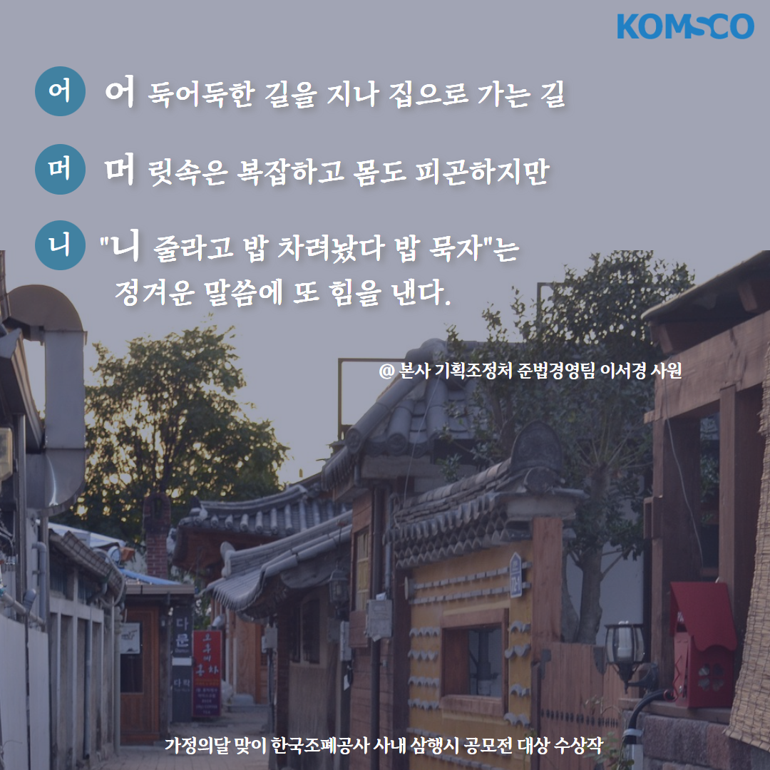 어둑어둑한 길을 지나 집으로 가는 길 머릿속은 복잡하고 몸도 피곤하지만 니 줄라고 밥 차려놨다 밥묵자는 정겨운 말씀에 또 힘을 낸다