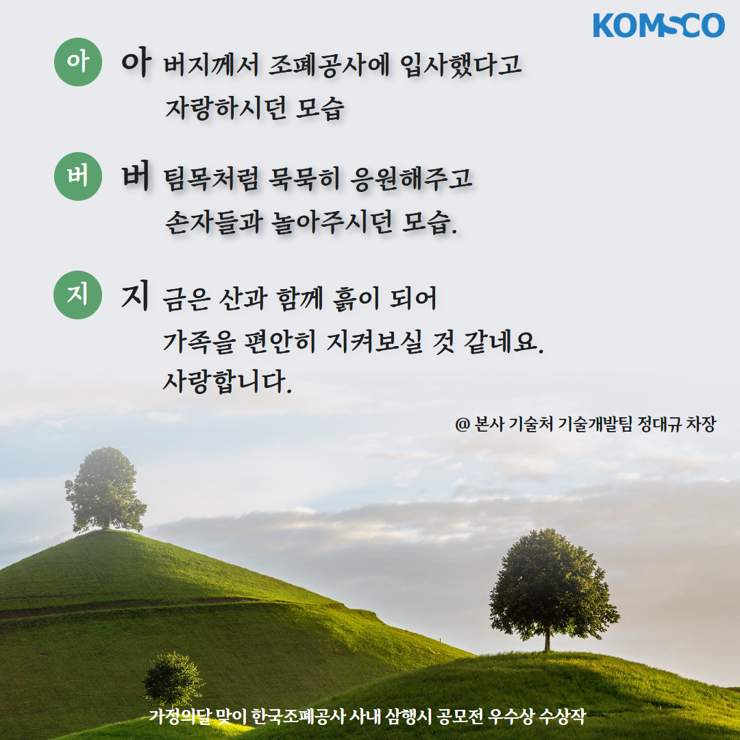 아버지께서 조폐공사에 입사했다고 자랑하시던 모습 버팀목처럼 묵묵히 응원해주고 손자들과 놀아주시던 모습 지금은 산과 함께 흙이 되어 가족을 편안히 지켜보실 것 같네요. 사랑합니다.