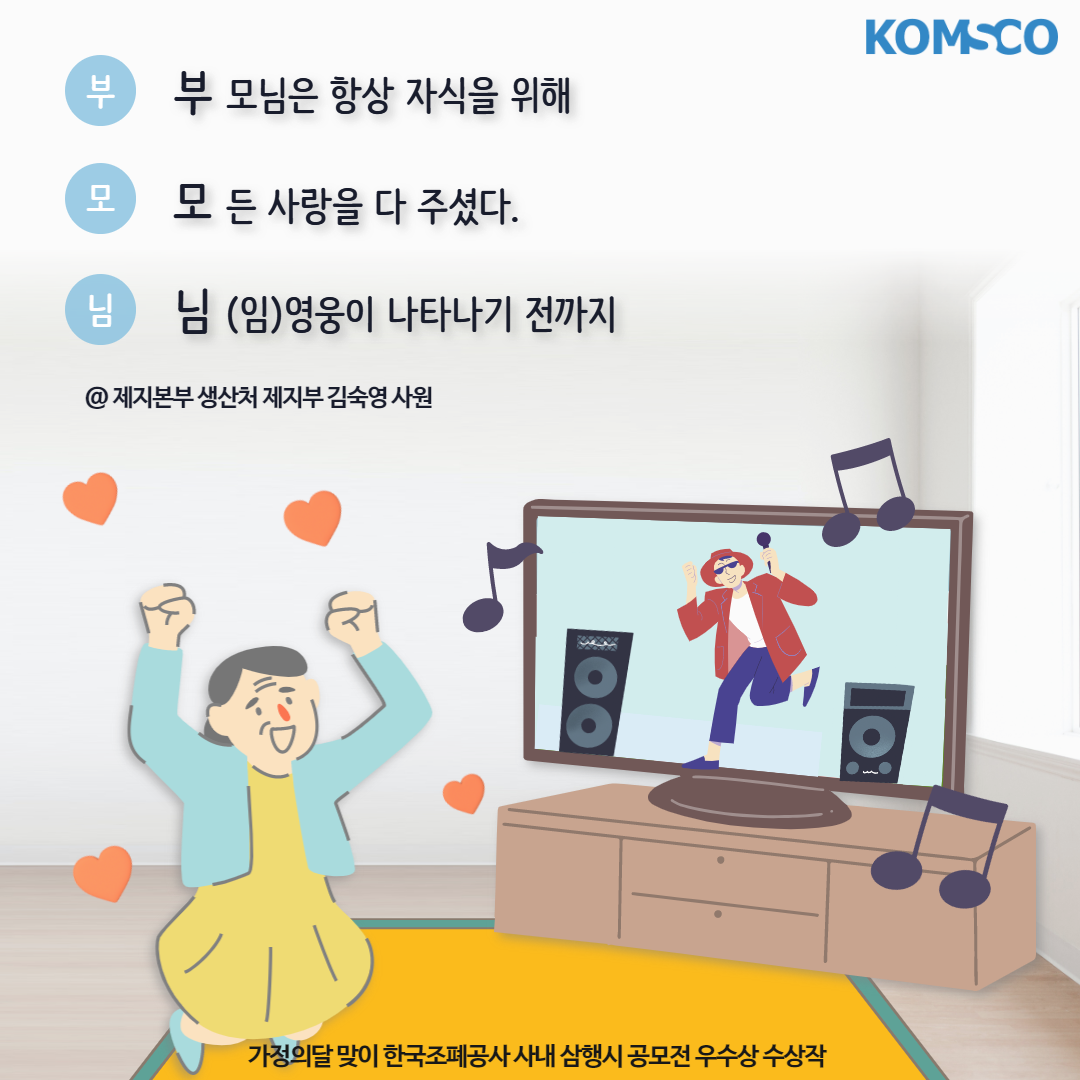 부모님은 항상 자식을 위해 모든 사랑을 다 주셨다. 님(임)영웅이 나타나기 전까지