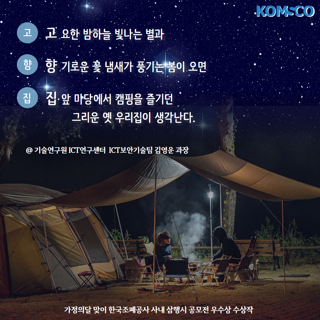 고요한 밤하늘 빛나는 별과 향기로운 꽃 냄새가 풍기는 봄이 오면 집 앞 마당에서 캠핑을 즐기던 그리운 옛 우리집이 생각난다