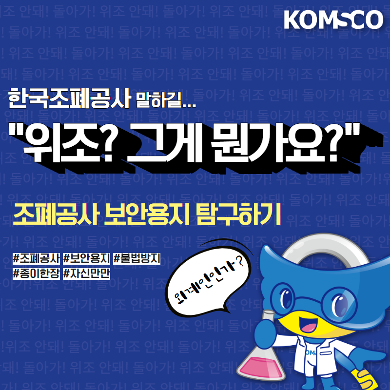 한국조폐공사 말하길... 위조?그게 뭔가요? 조폐공사 보안용지 탐구하기 #조폐공사 #보안용지 #불법방지 #종이한장 #자신만만