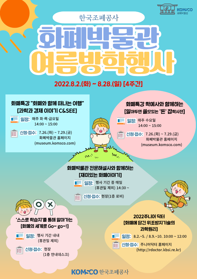 2022년 화폐방학 여름방학캠프 포스터
