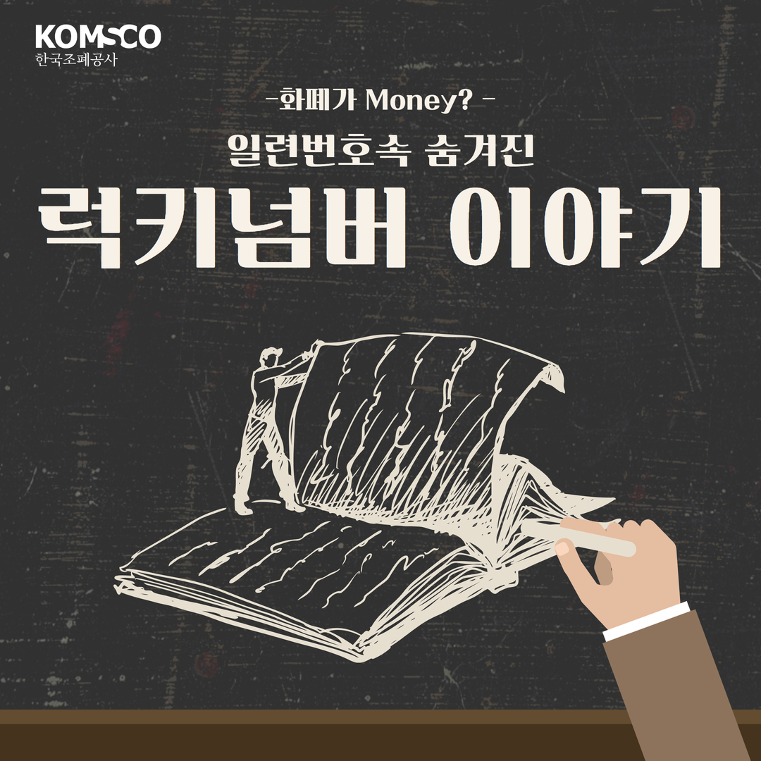 - 화폐가 Money? - 일련번호 속 숨겨진 럭키넘버 이야기