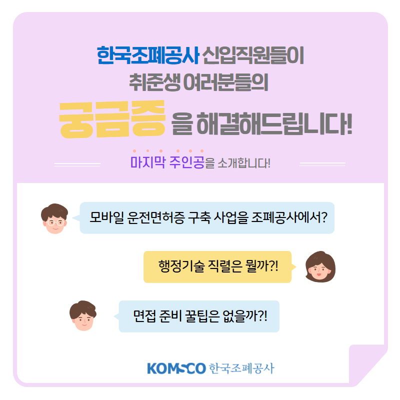 한국조폐공사 신입직원들이 취준생 여러분들의 궁금증을 해결해드립니다! 마지막 주인공을 소개합니다! 모바일 운전면허증 구축 사업을 조폐공사에서? 행정기술 직렬은 뭘까?! 면접 준비 꿀팁은 없을까?!