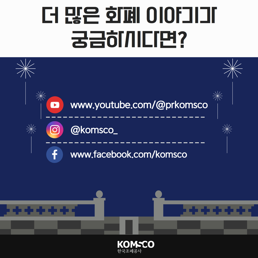  더 많은 화폐 이야기가 궁금하시다면?  www.youtube.com/@prkomsco @komsco_ www.facebook.com/komsco