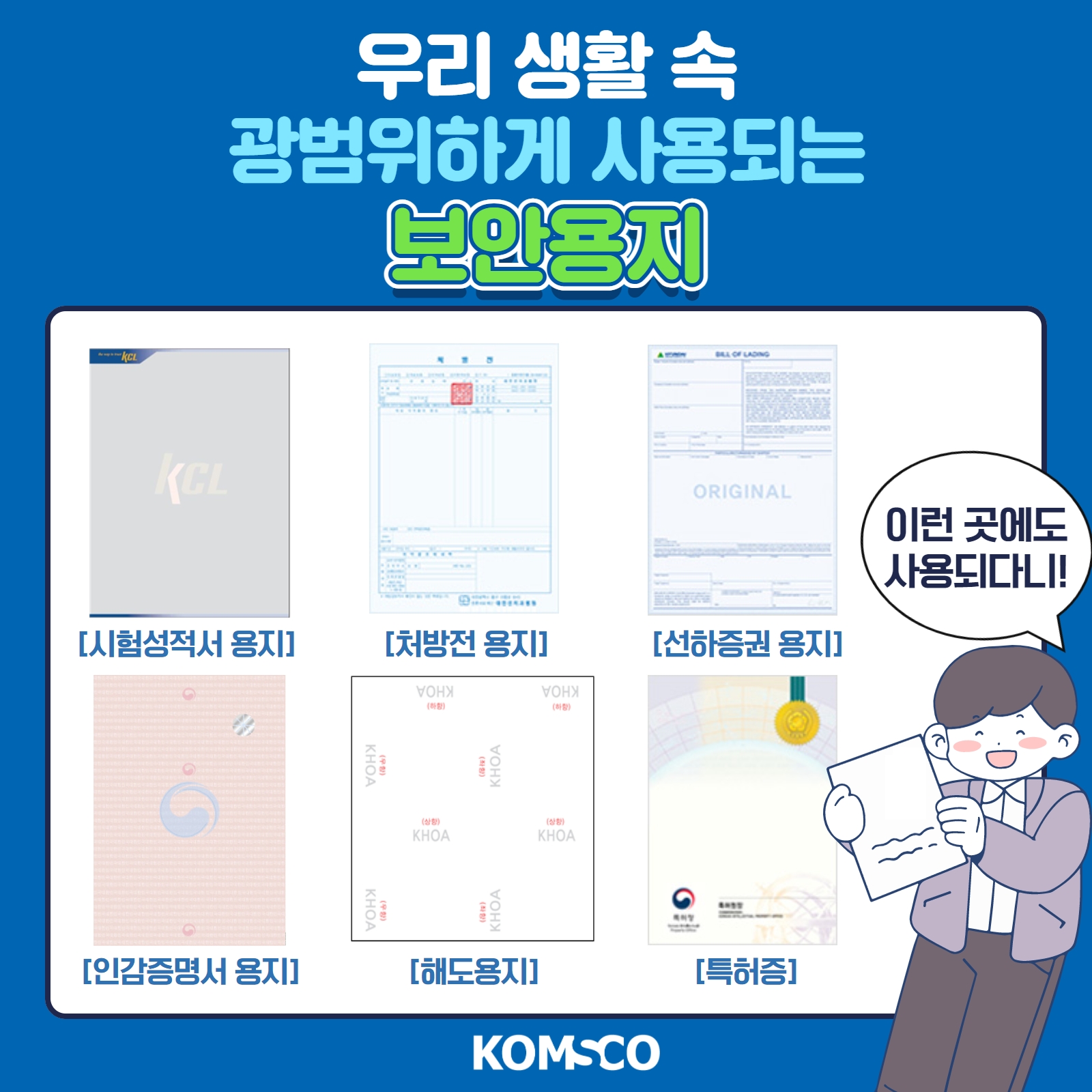 우리 생활 속 광범위하게 사용되는 보안용지. [시험성적서 용지] [처방전 용지] [선하증권 용지] [인감증명서 용지] [해도용지] [특허증] 이런 곳에도 사용되다니!