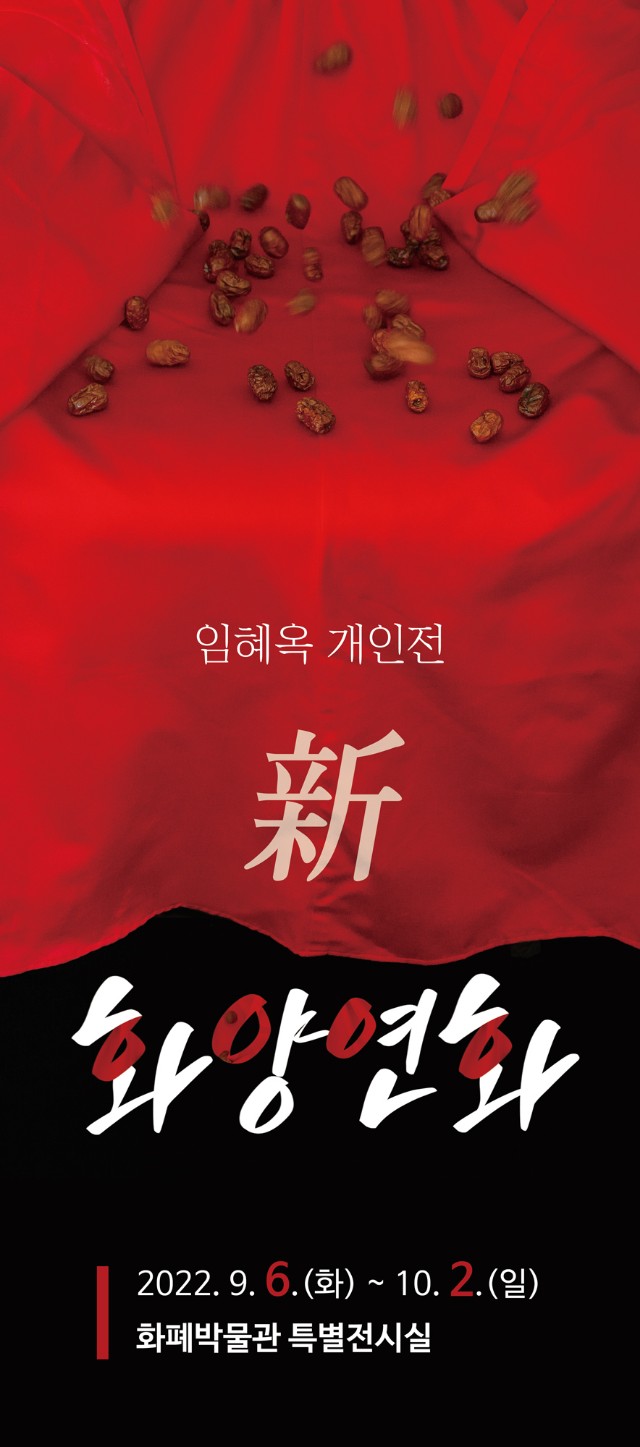 포스터_신 화양연화