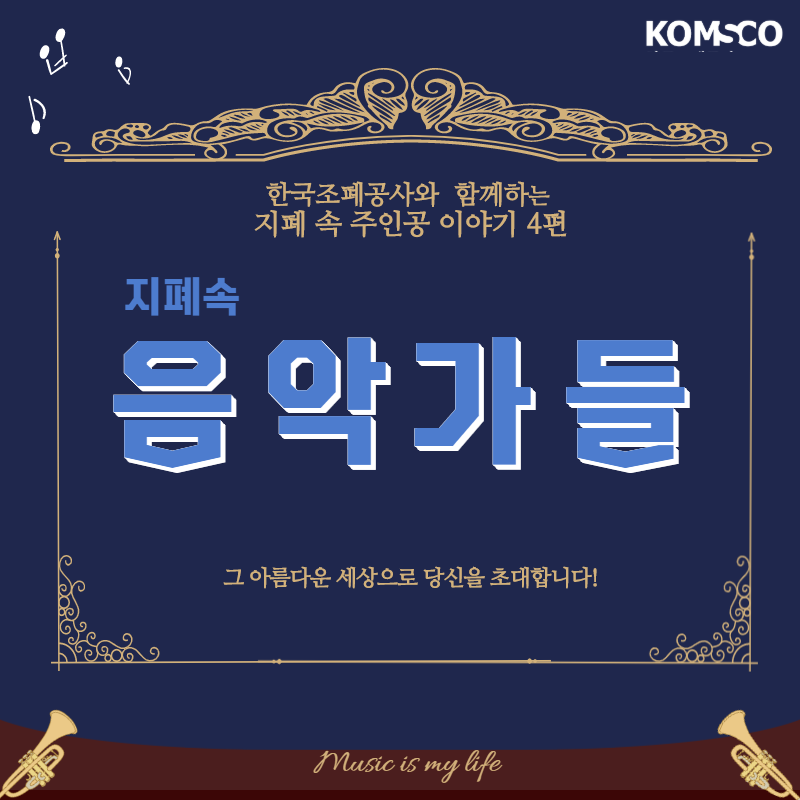 한국조폐공사와 함께하는 지폐 속 주인공 이야기 4면 -지폐속 음악가들, 그 아름다운 세상으로 당신을 초대합니다!