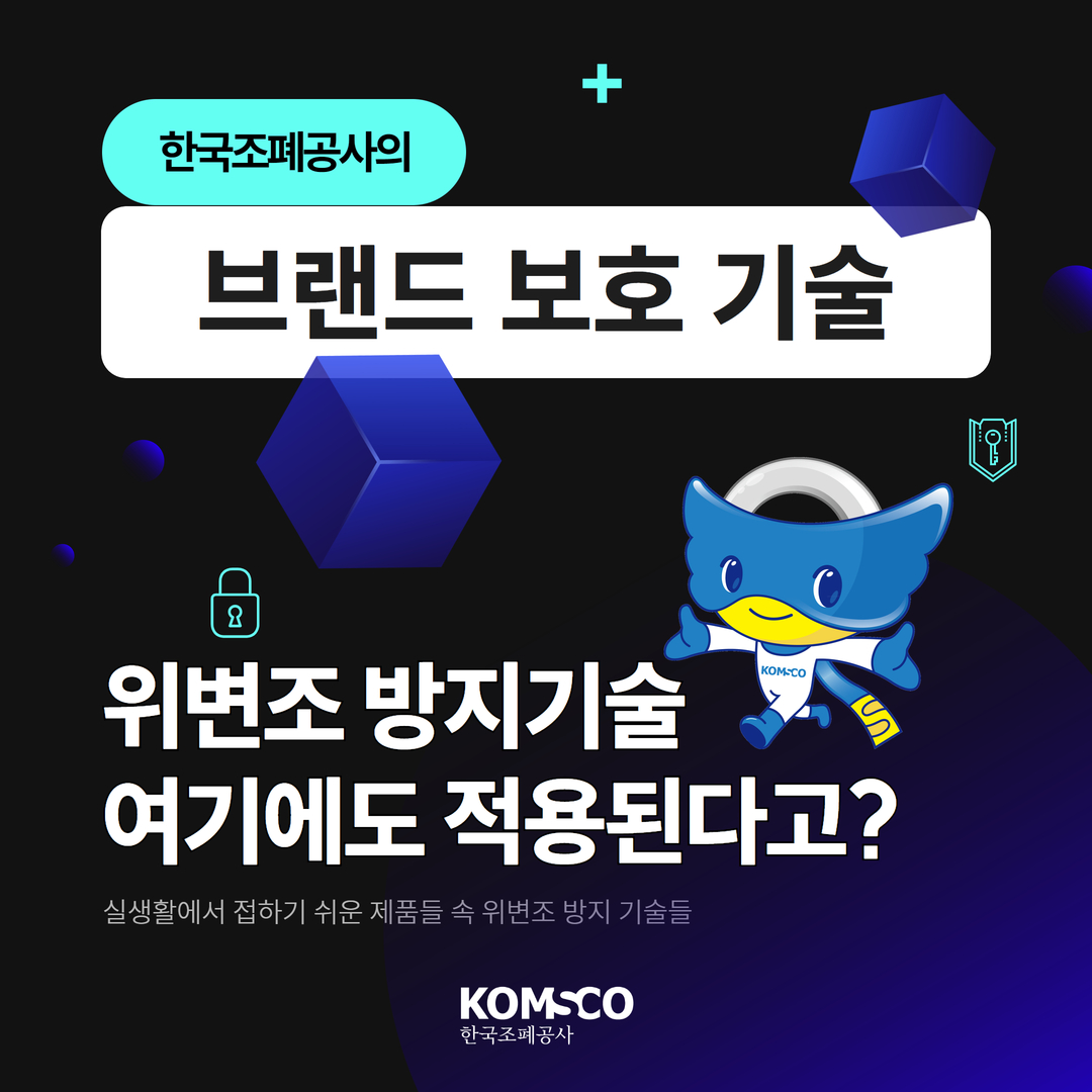 한국조폐공사의 브랜드 보호 기술 위변조 방지기술 여기에도 적용된다고? 실생황에서 접하기 쉬운 제품들 속 위변조 방지 기술들