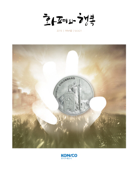 2019년도 11+12월호(Vol.421) 커버이미지