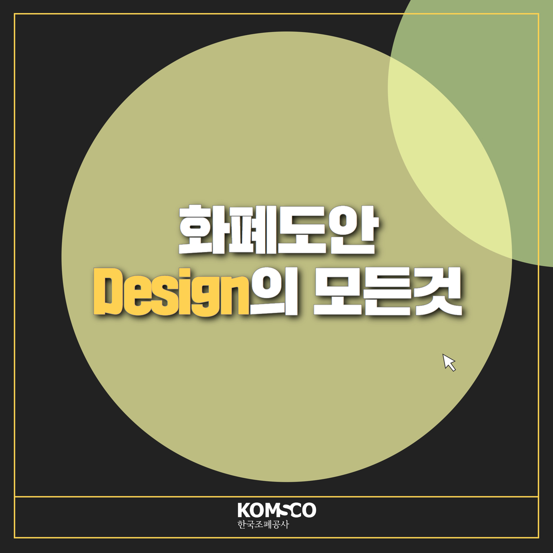 화폐도안 Design의 모든것